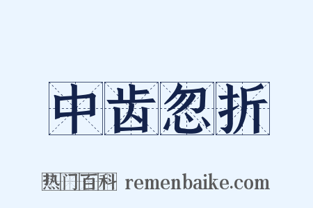 中齿忽折是什么意思的图片